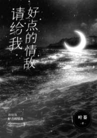 请给我好一点的情敌伴奏